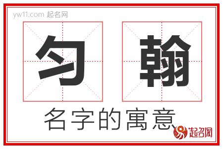 勻名字意思|匀字起名寓意、匀字五行和姓名学含义